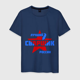 Мужская футболка хлопок с принтом Лучший сварщик России в Санкт-Петербурге, 100% хлопок | прямой крой, круглый вырез горловины, длина до линии бедер, слегка спущенное плечо. | звезда | лучший | россия | сварщик | специалист | стрелка