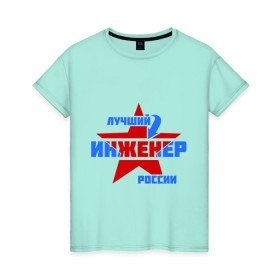 Женская футболка хлопок с принтом Лучший инженер России в Санкт-Петербурге, 100% хлопок | прямой крой, круглый вырез горловины, длина до линии бедер, слегка спущенное плечо | звезда | инженер | лучший | россия | специалист | стрелка