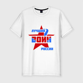 Мужская футболка премиум с принтом Лучший воин России в Санкт-Петербурге, 92% хлопок, 8% лайкра | приталенный силуэт, круглый вырез ворота, длина до линии бедра, короткий рукав | воин | звезда | лучший | россия | специалист | стрелка