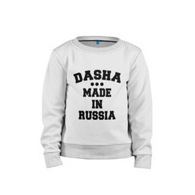 Детский свитшот хлопок с принтом Даша Made in Russia в Санкт-Петербурге, 100% хлопок | круглый вырез горловины, эластичные манжеты, пояс и воротник | dasha | made in | russia | даша | раша | россия | сделано