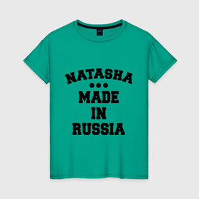 Женская футболка хлопок с принтом Наташа Made in Russia в Санкт-Петербурге, 100% хлопок | прямой крой, круглый вырез горловины, длина до линии бедер, слегка спущенное плечо | made in | natasha | russia | наташа | раша | россия | сделано
