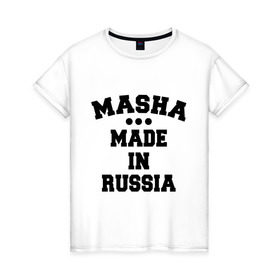 Женская футболка хлопок с принтом Маша Made in Russia в Санкт-Петербурге, 100% хлопок | прямой крой, круглый вырез горловины, длина до линии бедер, слегка спущенное плечо | made in | masha | russia | маша | раша | россия | сделано