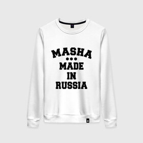 Женский свитшот хлопок с принтом Маша Made in Russia в Санкт-Петербурге, 100% хлопок | прямой крой, круглый вырез, на манжетах и по низу широкая трикотажная резинка  | made in | masha | russia | маша | раша | россия | сделано
