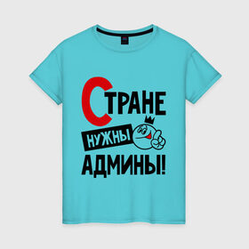 Женская футболка хлопок с принтом Стране нужны админы в Санкт-Петербурге, 100% хлопок | прямой крой, круглый вырез горловины, длина до линии бедер, слегка спущенное плечо | админ | администратор | нужны | профессия | системный | специалист | страна