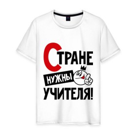 Мужская футболка хлопок с принтом Стране нужны учителя в Санкт-Петербурге, 100% хлопок | прямой крой, круглый вырез горловины, длина до линии бедер, слегка спущенное плечо. | нужны | профессия | специалист | страна | учитель