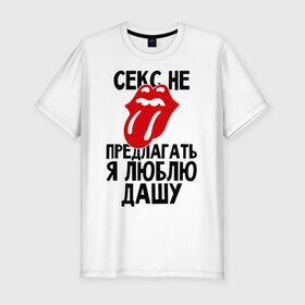 Мужская футболка премиум с принтом Секс не предлагать, я люблю Дашу в Санкт-Петербурге, 92% хлопок, 8% лайкра | приталенный силуэт, круглый вырез ворота, длина до линии бедра, короткий рукав | дарья | даша | люблю | не предлагать
