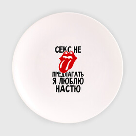 Тарелка 3D с принтом Секс не предлагать, я люблю Настю в Санкт-Петербурге, фарфор | диаметр - 210 мм
диаметр для нанесения принта - 120 мм | Тематика изображения на принте: анастасия | люблю | настя | не предлагать