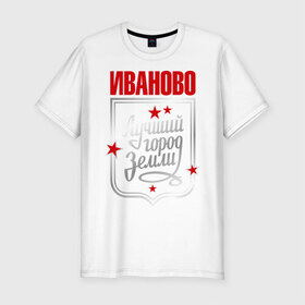 Мужская футболка премиум с принтом Иваново - лучший город земли в Санкт-Петербурге, 92% хлопок, 8% лайкра | приталенный силуэт, круглый вырез ворота, длина до линии бедра, короткий рукав | город | земля | иваново | лучший город