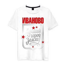 Мужская футболка хлопок с принтом Иваново - лучший город земли в Санкт-Петербурге, 100% хлопок | прямой крой, круглый вырез горловины, длина до линии бедер, слегка спущенное плечо. | город | земля | иваново | лучший город