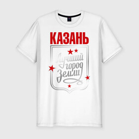 Мужская футболка премиум с принтом Казань - лучший город земли в Санкт-Петербурге, 92% хлопок, 8% лайкра | приталенный силуэт, круглый вырез ворота, длина до линии бедра, короткий рукав | город | земля | казань | лучший город
