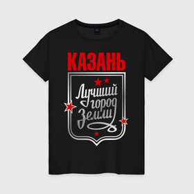 Женская футболка хлопок с принтом Казань - лучший город земли в Санкт-Петербурге, 100% хлопок | прямой крой, круглый вырез горловины, длина до линии бедер, слегка спущенное плечо | город | земля | казань | лучший город