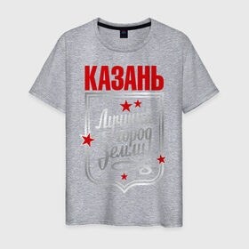 Мужская футболка хлопок с принтом Казань - лучший город земли в Санкт-Петербурге, 100% хлопок | прямой крой, круглый вырез горловины, длина до линии бедер, слегка спущенное плечо. | город | земля | казань | лучший город