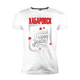Мужская футболка премиум с принтом Хабаровск - лучший город земли в Санкт-Петербурге, 92% хлопок, 8% лайкра | приталенный силуэт, круглый вырез ворота, длина до линии бедра, короткий рукав | город | земля | лучший город | хабаровск