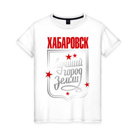 Женская футболка хлопок с принтом Хабаровск - лучший город земли в Санкт-Петербурге, 100% хлопок | прямой крой, круглый вырез горловины, длина до линии бедер, слегка спущенное плечо | город | земля | лучший город | хабаровск