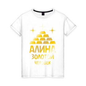 Женская футболка хлопок с принтом Алина - золотой человек (gold) в Санкт-Петербурге, 100% хлопок | прямой крой, круглый вырез горловины, длина до линии бедер, слегка спущенное плечо | алина | золото | золотой | слиток | человек