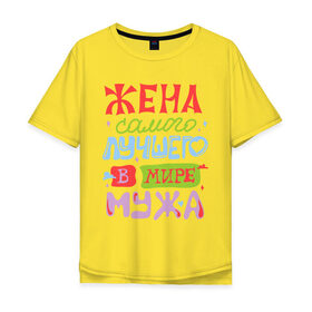 Мужская футболка хлопок Oversize с принтом Жена лучшего мужа в Санкт-Петербурге, 100% хлопок | свободный крой, круглый ворот, “спинка” длиннее передней части | жена | любовь | мир | молодожены | муж | самый лучший муж | семья
