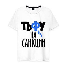 Мужская футболка хлопок с принтом Тьфу на санкции в Санкт-Петербурге, 100% хлопок | прямой крой, круглый вырез горловины, длина до линии бедер, слегка спущенное плечо. | патриот | россия | санкции | тьфу