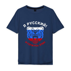 Мужская футболка хлопок Oversize с принтом Я Русский и горжусь этим в Санкт-Петербурге, 100% хлопок | свободный крой, круглый ворот, “спинка” длиннее передней части | Тематика изображения на принте: гордость | горжусь | медведь | патриот | россия | русский | триколор