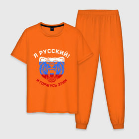 Мужская пижама хлопок с принтом Я Русский и горжусь этим в Санкт-Петербурге, 100% хлопок | брюки и футболка прямого кроя, без карманов, на брюках мягкая резинка на поясе и по низу штанин
 | гордость | горжусь | медведь | патриот | россия | русский | триколор