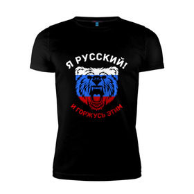 Мужская футболка премиум с принтом Я Русский и горжусь этим в Санкт-Петербурге, 92% хлопок, 8% лайкра | приталенный силуэт, круглый вырез ворота, длина до линии бедра, короткий рукав | Тематика изображения на принте: гордость | горжусь | медведь | патриот | россия | русский | триколор