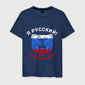 Мужская футболка хлопок с принтом Я Русский и горжусь этим в Санкт-Петербурге, 100% хлопок | прямой крой, круглый вырез горловины, длина до линии бедер, слегка спущенное плечо. | гордость | горжусь | медведь | патриот | россия | русский | триколор