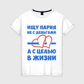 Женская футболка хлопок с принтом Ищу парня в Санкт-Петербурге, 100% хлопок | прямой крой, круглый вырез горловины, длина до линии бедер, слегка спущенное плечо | деньги | ищу парня | пара | парень | цель
