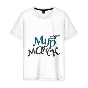 Мужская футболка хлопок с принтом Мурманск в Санкт-Петербурге, 100% хлопок | прямой крой, круглый вырез горловины, длина до линии бедер, слегка спущенное плечо. | город | любимый | мурманск | россия