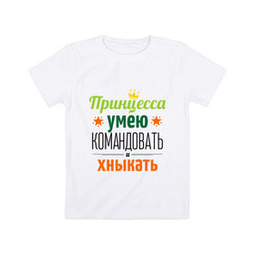 Детская футболка хлопок с принтом Принцесса, умею командовать в Санкт-Петербурге, 100% хлопок | круглый вырез горловины, полуприлегающий силуэт, длина до линии бедер | девушка | командовать | хныкать