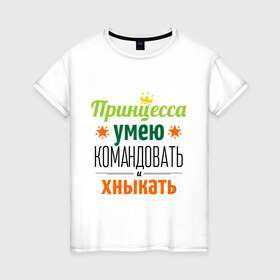 Женская футболка хлопок с принтом Принцесса, умею командовать в Санкт-Петербурге, 100% хлопок | прямой крой, круглый вырез горловины, длина до линии бедер, слегка спущенное плечо | девушка | командовать | хныкать