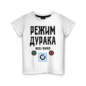 Детская футболка хлопок с принтом Режим дурака в Санкт-Петербурге, 100% хлопок | круглый вырез горловины, полуприлегающий силуэт, длина до линии бедер | вкл | выкл | настроение