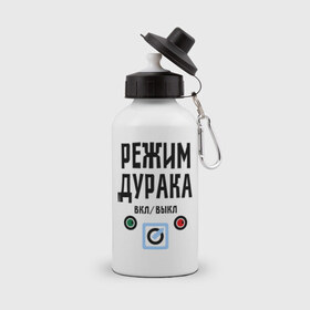 Бутылка спортивная с принтом Режим дурака в Санкт-Петербурге, металл | емкость — 500 мл, в комплекте две пластиковые крышки и карабин для крепления | вкл | выкл | настроение