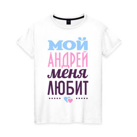 Женская футболка хлопок с принтом Андрей меня любит в Санкт-Петербурге, 100% хлопок | прямой крой, круглый вырез горловины, длина до линии бедер, слегка спущенное плечо | love | nameboy | андрей | любовь | сердечки | чувства