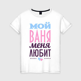 Женская футболка хлопок с принтом Ваня меня любит в Санкт-Петербурге, 100% хлопок | прямой крой, круглый вырез горловины, длина до линии бедер, слегка спущенное плечо | love | nameboy | ваня | иван | любовь | сердечки | чувства