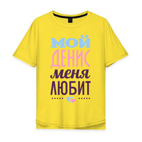 Мужская футболка хлопок Oversize с принтом Денис меня любит в Санкт-Петербурге, 100% хлопок | свободный крой, круглый ворот, “спинка” длиннее передней части | Тематика изображения на принте: love | nameboy | денис | любовь | сердечки | чувства