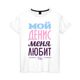 Женская футболка хлопок с принтом Денис меня любит в Санкт-Петербурге, 100% хлопок | прямой крой, круглый вырез горловины, длина до линии бедер, слегка спущенное плечо | love | nameboy | денис | любовь | сердечки | чувства