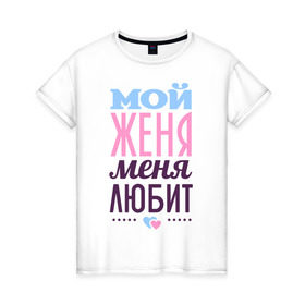 Женская футболка хлопок с принтом Женя меня любит в Санкт-Петербурге, 100% хлопок | прямой крой, круглый вырез горловины, длина до линии бедер, слегка спущенное плечо | love | nameboy | евгений | женя | любовь | сердечки | чувства