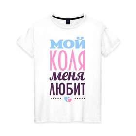 Женская футболка хлопок с принтом Коля меня любит в Санкт-Петербурге, 100% хлопок | прямой крой, круглый вырез горловины, длина до линии бедер, слегка спущенное плечо | love | nameboy | коля | любовь | николай | сердечки | чувства