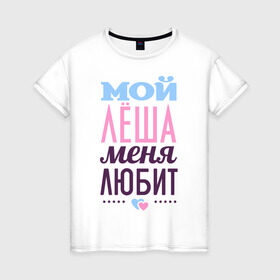 Женская футболка хлопок с принтом Лёша меня любит в Санкт-Петербурге, 100% хлопок | прямой крой, круглый вырез горловины, длина до линии бедер, слегка спущенное плечо | love | nameboy | алексей | лёша | любовь | сердечки | чувства