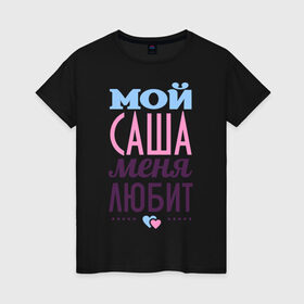 Женская футболка хлопок с принтом Саша меня любит в Санкт-Петербурге, 100% хлопок | прямой крой, круглый вырез горловины, длина до линии бедер, слегка спущенное плечо | love | nameboy | александр | любовь | саша | сердечки | чувства