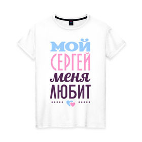 Женская футболка хлопок с принтом Сергей меня любит в Санкт-Петербурге, 100% хлопок | прямой крой, круглый вырез горловины, длина до линии бедер, слегка спущенное плечо | 