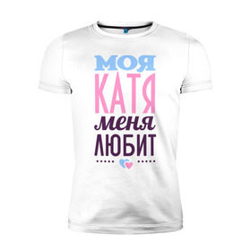 Мужская футболка премиум с принтом Катя меня любит в Санкт-Петербурге, 92% хлопок, 8% лайкра | приталенный силуэт, круглый вырез ворота, длина до линии бедра, короткий рукав | Тематика изображения на принте: love | екатерина | катя | любовь | сердечки | чувства