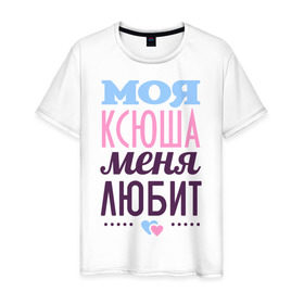 Мужская футболка хлопок с принтом Ксюша меня любит в Санкт-Петербурге, 100% хлопок | прямой крой, круглый вырез горловины, длина до линии бедер, слегка спущенное плечо. | love | ксения | ксюша | любовь | сердечки | чувства
