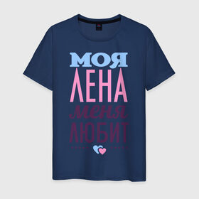 Мужская футболка хлопок с принтом Лена меня любит в Санкт-Петербурге, 100% хлопок | прямой крой, круглый вырез горловины, длина до линии бедер, слегка спущенное плечо. | love | елена | лена | любовь | сердечки | чувства