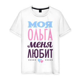 Мужская футболка хлопок с принтом Ольга меня любит в Санкт-Петербурге, 100% хлопок | прямой крой, круглый вырез горловины, длина до линии бедер, слегка спущенное плечо. | love | любовь | ольга | оля | сердечки | чувства