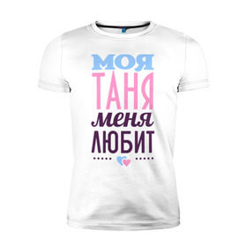 Мужская футболка премиум с принтом Таня меня любит в Санкт-Петербурге, 92% хлопок, 8% лайкра | приталенный силуэт, круглый вырез ворота, длина до линии бедра, короткий рукав | love | любовь | сердечки | таня | татьяна | чувства