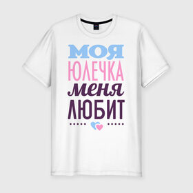 Мужская футболка премиум с принтом Юлечка меня любит в Санкт-Петербурге, 92% хлопок, 8% лайкра | приталенный силуэт, круглый вырез ворота, длина до линии бедра, короткий рукав | love | любовь | сердечки | чувства | юлия | юля