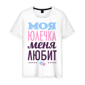 Мужская футболка хлопок с принтом Юлечка меня любит в Санкт-Петербурге, 100% хлопок | прямой крой, круглый вырез горловины, длина до линии бедер, слегка спущенное плечо. | love | любовь | сердечки | чувства | юлия | юля