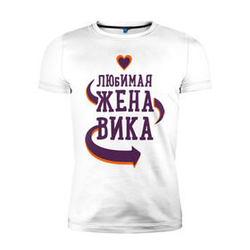 Мужская футболка премиум с принтом Любимая жена Вика в Санкт-Петербурге, 92% хлопок, 8% лайкра | приталенный силуэт, круглый вырез ворота, длина до линии бедра, короткий рукав | вика | любимая жена | любовь | молодоженам | пара | подарок | сердца