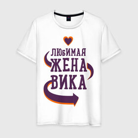 Мужская футболка хлопок с принтом Любимая жена Вика в Санкт-Петербурге, 100% хлопок | прямой крой, круглый вырез горловины, длина до линии бедер, слегка спущенное плечо. | вика | любимая жена | любовь | молодоженам | пара | подарок | сердца