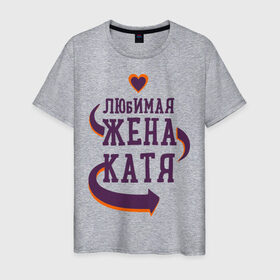 Мужская футболка хлопок с принтом Любимая жена Катя в Санкт-Петербурге, 100% хлопок | прямой крой, круглый вырез горловины, длина до линии бедер, слегка спущенное плечо. | катя | любимая жена | любовь | молодоженам | пара | подарок | сердца